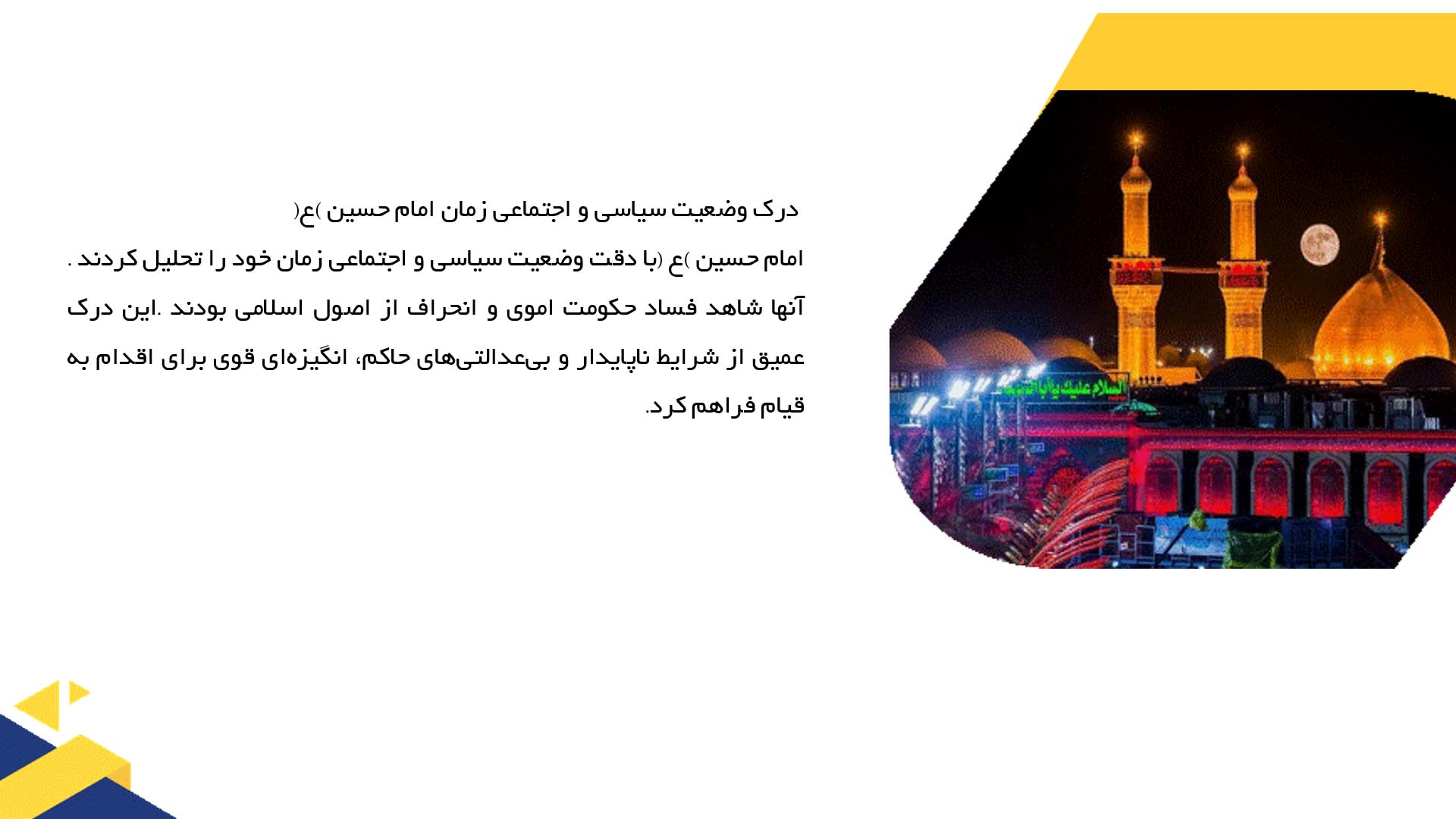 پاورپوینت در مورد بصیرت در قیام امام حسین (ع)